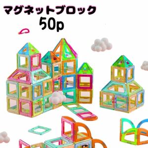 マグネット ブロック 知育玩具 おもちゃ モンテッソーリ 子供 50Pセット