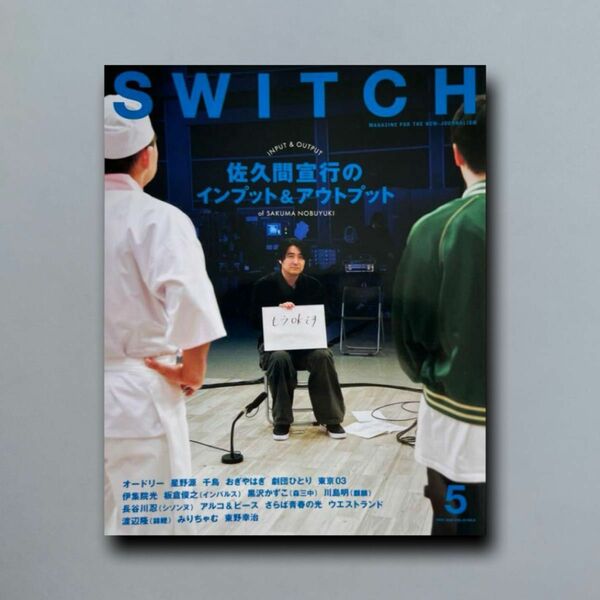 SWITCH Vol.42 No.5 特集 佐久間宣行