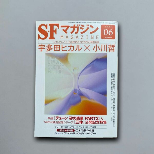 SFマガジン 2024年 06 月号