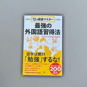 最強の外国語習得法 ゼロから１２カ国語マスターした私の