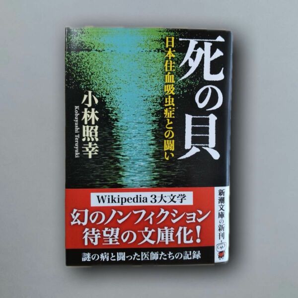 死の貝 日本住血吸虫症との闘い （新潮文庫）