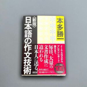 日本語の作文技術 本多勝一