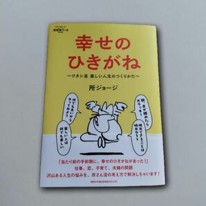 所ジョージの世田谷ベース ５５ 幸せのひきがね 