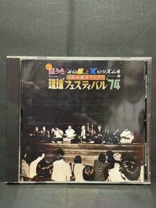 琉球フェスティバル'74 日比谷野音ライブ! 島うた/その風と水のリズムを