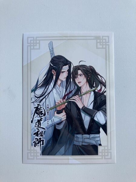 魔道祖師　the キャラカフェ　ブロマイド　ラジオドラマ　魏無羨　藍忘機　ラジドラ　④