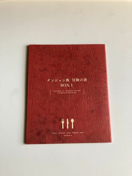ダンジョン飯　DVD Blu-ray BOX 特典　ブックレット　九井涼子　描き下ろし漫画