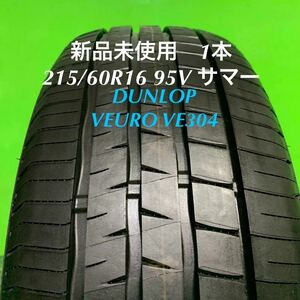 AE689-405★新品未使用　DUNLOP VEURO VE304 215/60R16 95V サマー　タイヤ1本　夏