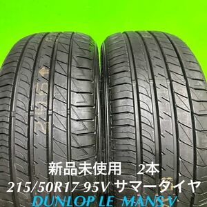 AE681-405★新品未使用　DUNLOP LE MANS V ルマン5 215/50R17 95V サマータイヤ　2本　夏　215-50-17