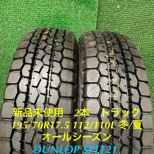 MC683-405★新品未使用　DUNLOP SPLT21 オールシーズン　195/70R17.5 112/110L タイヤ　1本　夏／冬　小型トラック　バン