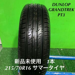 AE726-405★新品未使用　DUNLOP GRANDTREK PT3 215/70R16 100H 夏　サマータイヤ　1本