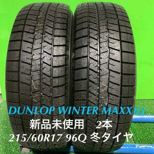 AE721-405★新品未使用　DUNLOP WINTER MAXX WM03 ウインターマックス 215/60R17 96Q スタッドレス タイヤ　2本　冬