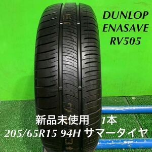 AE713-405★新品未使用　DUNLOP ENASAVE RV505 エナセーブ　205/65R15 94H 夏タイヤ 1本　サマー