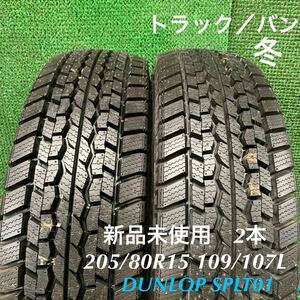 MC686-405★新品未使用　DUNLOP SPLT01 スタッドレスタイヤ　205/80R15 109/107L 冬　2本　小型トラック　バス　バン