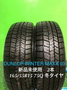 AE730-405★新品未使用　DUNLOP WINTER MAXX 03 ウインターマックス　165/55R15 75Q スタッドレス タイヤ　2本　冬