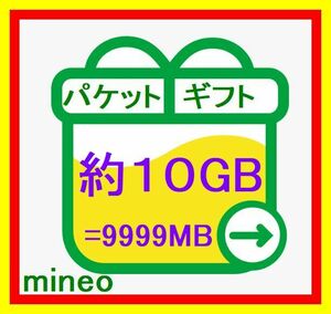マイネオ パケットギフト 9999MB 【約10GB】mineo 匿名