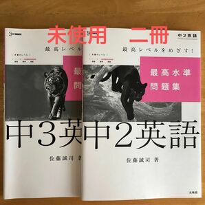 最高水準問題集 中2、中3英語　二冊