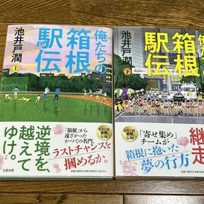 【池井戸潤】俺たちの箱根駅伝(上下巻セット) 帯付 文藝春秋の画像1