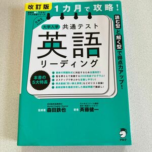 １カ月で攻略！大学入学共通テスト英語リーディング　読む型と解く型で得点力アップ！ （英語の超人になる！アルク学参シリーズ）