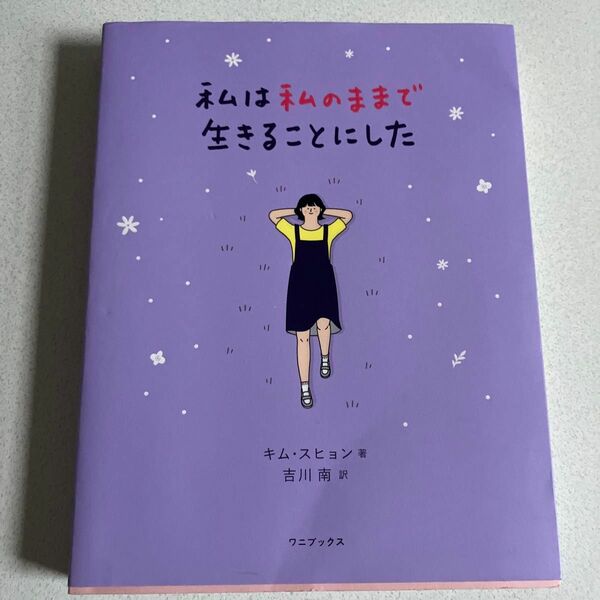 私は私のままで生きることにした キムスヒョン／著　吉川南／訳