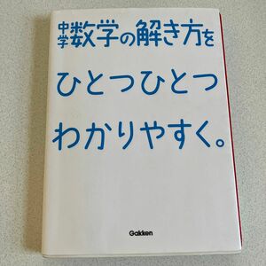 中学数学の解き方をひとつひとつわかりやすく。 (中学ひとつひとつわかりやすく)