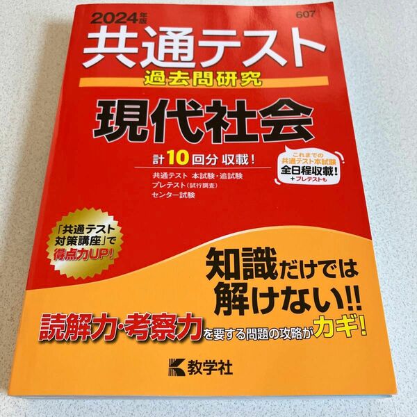 共通テスト過去問研究現代社会 2024年版 