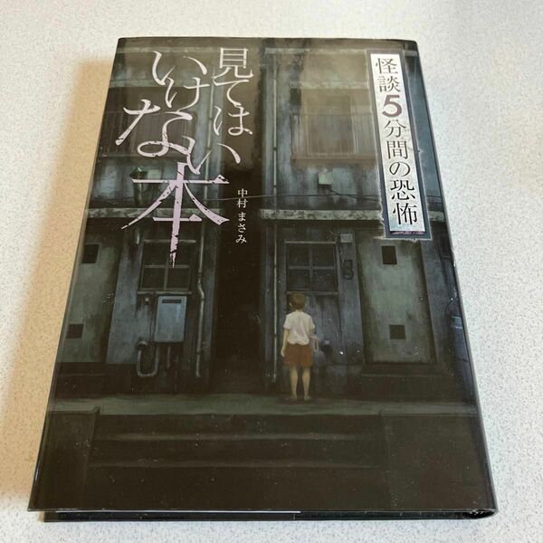 見てはいけない本 （怪談５分間の恐怖） 中村まさみ／著