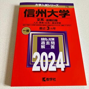 信州大学 （文系前期日程） (2024年版大学入試シリーズ)