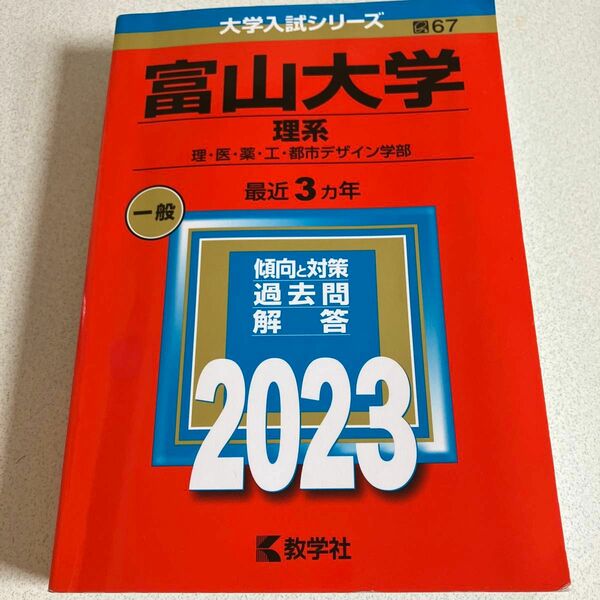 富山大学 （理系） (2023年版大学入試シリーズ)