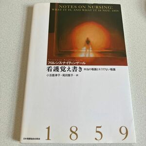 看護覚え書き　本当の看護とそうでない看護 フロレンス・ナイティンゲール／著　小玉香津子／訳　尾田葉子／訳