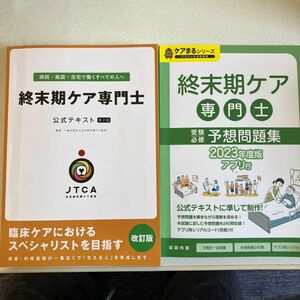 終末期ケア専門士公式テキスト 第１版 臨床ケアにおけるスペシャリストを目指す／日本終末期ケア協会 (編者)