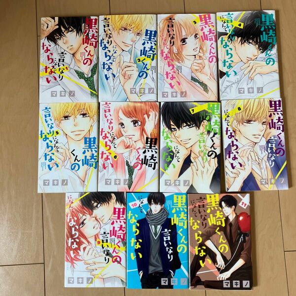 黒崎くんの言いなりにならない　1巻から11巻までまとめ売り　中古本