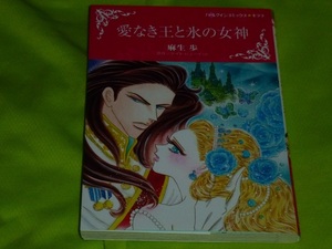 ★ハーレクインコミックス★愛なき王と氷の女神★麻生 歩★送料112円