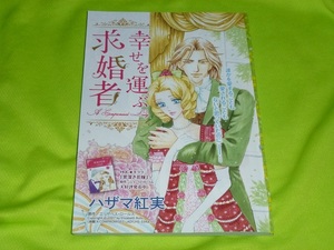 ★幸せを運ぶ求婚者★ハザマ紅実★ハーレクイン・オリジナル2022.8切抜★送料112円