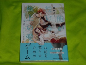 ★俺が授ける極上の愛　～精力SS級の貴族と恋人SEXごっこ～★青佐のり★送料112円