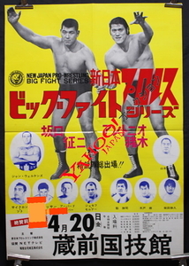 1973年　新日本プロレス　ビッグファイトシリーズ　ポスター