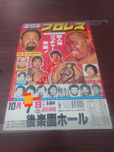 1979年　全日本プロレス　ジャイアントシリーズ　ポスター