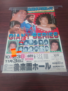 1983年　全日本プロレス　ジャイアントシリーズ　ポスター