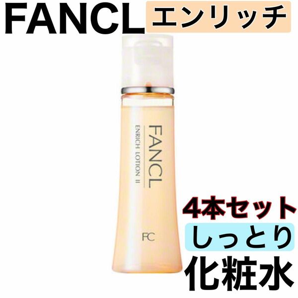 《4本セット》FANCL ファンケル エンリッチ しっとり 化粧水 訳あり