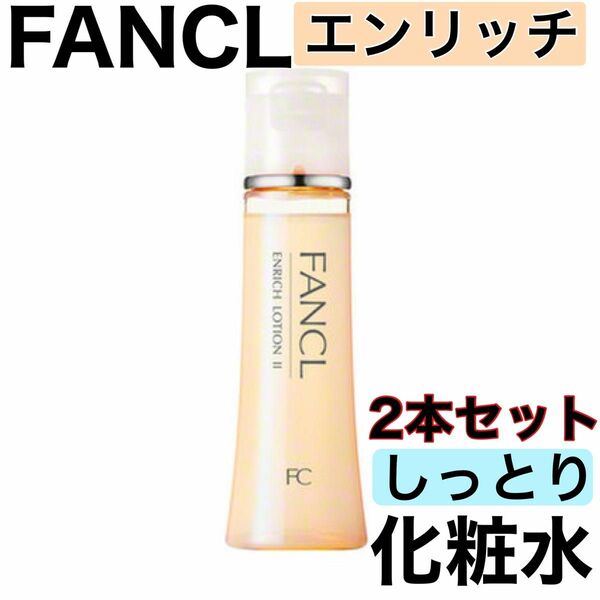 《2本セット》FANCL ファンケル エンリッチ しっとり 化粧水 訳あり