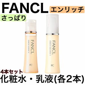 《4本セット》FANCL ファンケル エンリッチ さっぱり 化粧水 乳液 訳あり