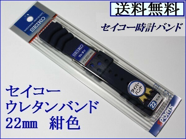 ★送料込み★セイコー ダイバー用 新色紺色 ウレタン時計バンド 22mm▼ 1 ＲＳ04Ｋ22ＮＹ１