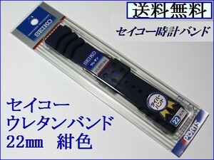 ★送料込み★セイコー ダイバー用 新色紺色 ウレタン時計バンド 22mm▼ 1 ＲＳ04Ｋ22ＮＹ１