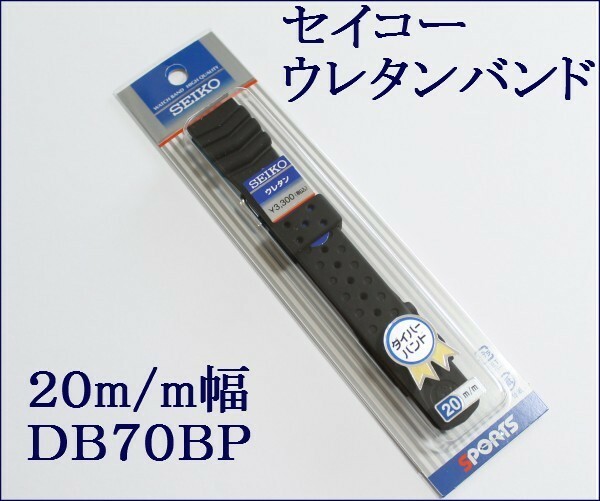 ★送料込み★セイコー 専用ウレタン腕時計バンド 20mm▼黒 1 DB70BP