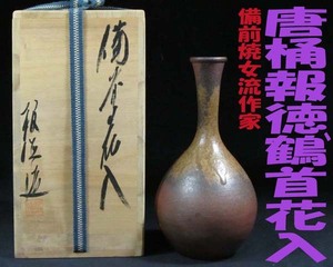 ★☆本物保証☆備前.女流作家・唐桶報徳/作・黄ごま.灰被り鶴首花入・裏に天の陶印有・無傷.栞.共箱☆★