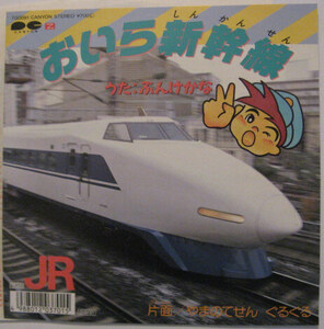  postage included *EP*.....*... Shinkansen |... ... turning round and round * domestic record 