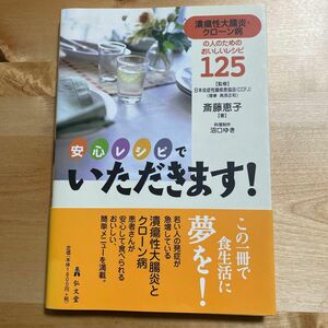 安心レシピでいただきます！　潰瘍性大腸炎・クローン病の人のためのおいしいレシピ１２５ 斎藤恵子／著　