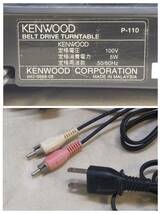 ◆KENWOOD フォノイコライザーアンプ内蔵 ベルトドライブ レコード プレーヤー P-110 ケンウッド 針欠品 回転OK 現状品◆C2522_画像10