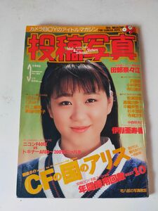 投稿写真　１９９２年３月号