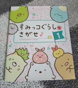 すみっコぐらしをさがせ 主婦と生活社 こども六法