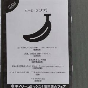 デイジーコミックス6周年フェア ①ちーむ【バナナ】園瀬もち/仁井ちく/田中森よこた/にこ山P蔵/小鴨/ときしばの画像1